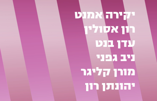 נבחרו אמני המחזור הבא של ארטפורט