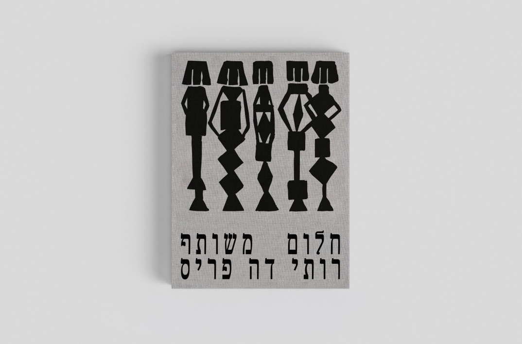 חלום משותף - השקת ספר אמנית לרותי דה פריס